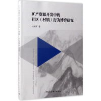 醉染图书矿产资源开发中的社区(村镇)行为博弈研究9787516197813