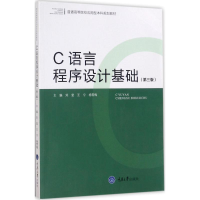 醉染图书C语言程序设计基础9787568907033