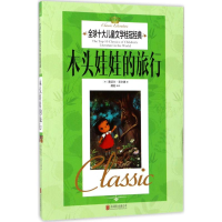 醉染图书木头娃娃的旅行9787550295759