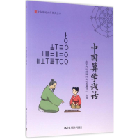 醉染图书中国算学浅话97873005028