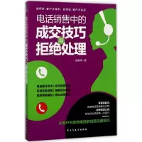 醉染图书电话销售中的成交技巧与拒绝处理9787513915755