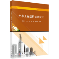 醉染图书土木工程结构抗风设计97870305211