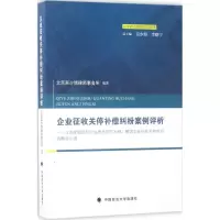 醉染图书企业征收关停补偿纠纷案例评析9787562074847