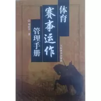 醉染图书体育赛事运作管理手册9787500935476