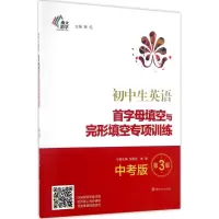 醉染图书初中生英语首字母填空与完形填空专项训练9787305183447