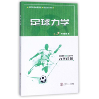 醉染图书足球力学9787565454