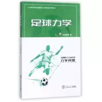醉染图书足球力学9787565454