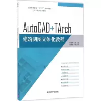 醉染图书AutoCAD+TArch建筑制图立体化教程9787302472278