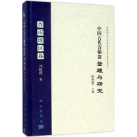醉染图书中国古代青铜器整理与研究9787030507464