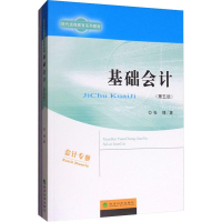 醉染图书基础会计(第5版)9787514171372