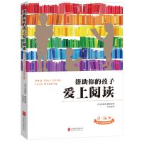 醉染图书帮你的孩子爱上阅读9787550287532