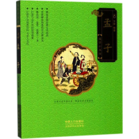 醉染图书孟子9787510152443