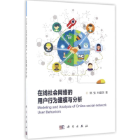 醉染图书在线社会网络的用户行为建模与分析9787030526670