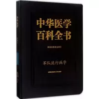 醉染图书军队流行病学9787567907447