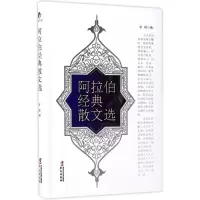 醉染图书阿拉伯经典散文选9787507546521