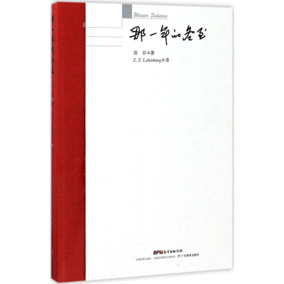醉染图书那一年的冬至9787554813980