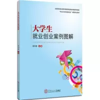 醉染图书大学生就业创业案例图解9787565379