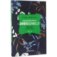 醉染图书风流总被雨打风吹去9787516908730