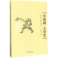 醉染图书小漫画,大历史9787501359578