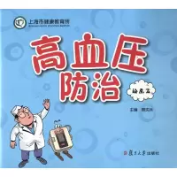 醉染图书高血压防治9787309128376