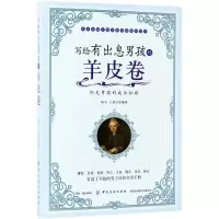 醉染图书写给有出息男孩的羊皮卷9787518036790
