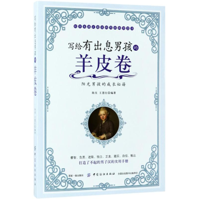醉染图书写给有出息男孩的羊皮卷9787518036790