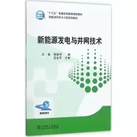 醉染图书新能源发电与并网技术9787519808570