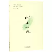 醉染图书树上的风9787517821793
