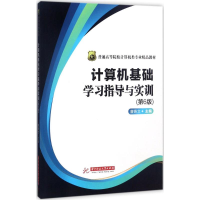 醉染图书计算机基础学习指导与实训9787568031448