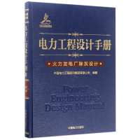 醉染图书火力发电厂除灰设计/电力工程设计手册9787519805517