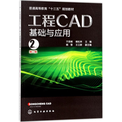 醉染图书工程CAD基础与应用97871202151