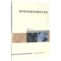 醉染图书城市规划决策咨询理论与实践9787112202508