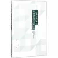 醉染图书防水工程施工与验收实战应用图解9787112206933