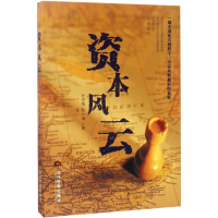 醉染图书资本风云9787509012000
