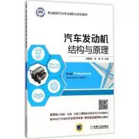 醉染图书汽车发动机结构与原理9787111574101