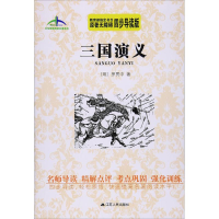 醉染图书三国演义9787214181978