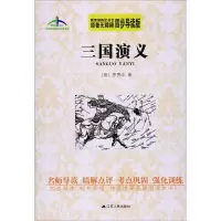 醉染图书三国演义9787214181978