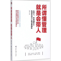 醉染图书所谓懂管理,就是会带人9787625