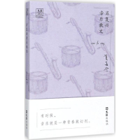 醉染图书肖复兴音乐散文9787549621743