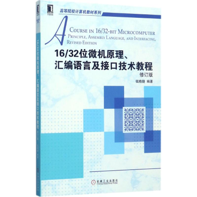 醉染图书16/32位微机原理、汇编语言及接口技术教程9787111576457