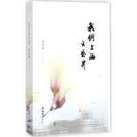 醉染图书我们上海文艺界9787549621552