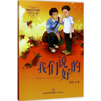 醉染图书我们说好的9787548825432