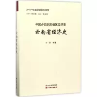 醉染图书云南省经济史9787557701291