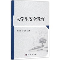 醉染图书大学生安全教育9787030539434