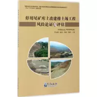 醉染图书停用尾矿库上改建排土场工程风险论及评估9787502965280