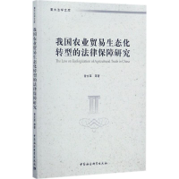 醉染图书我国农业贸易生态化转型的法律保障研究9787520306881