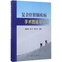 醉染图书复杂肝胆胰疾病手术图鉴及分析9787030530790