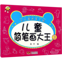 醉染图书儿童简笔画大王9787510144189