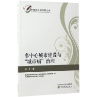 醉染图书多中心城市建设与"城市病"治理9787514178630