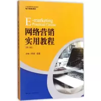 醉染图书网络营销实用教程9787300246284